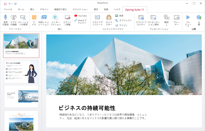 iSpring Suiteでコースを作成する iSpring コースのサンプル