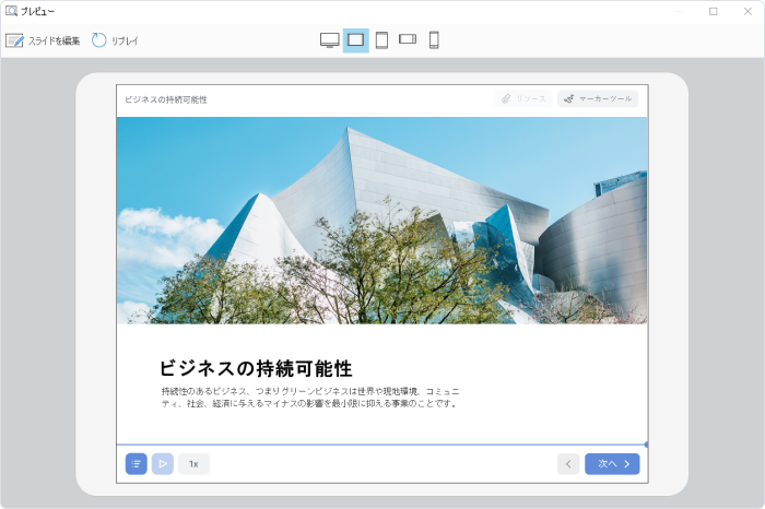 コースをタブレットで表示する モバイル対応のコース